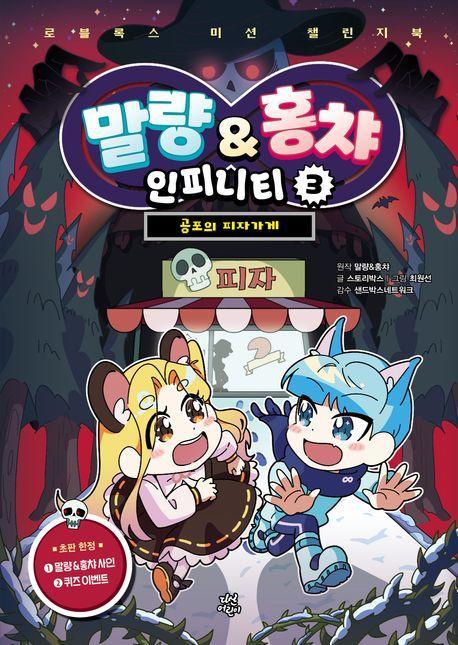 말량&홍챠 인피니티 3: 공포의 피자가게