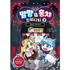 말량&홍챠 인피니티 3: 공포의 피자가게