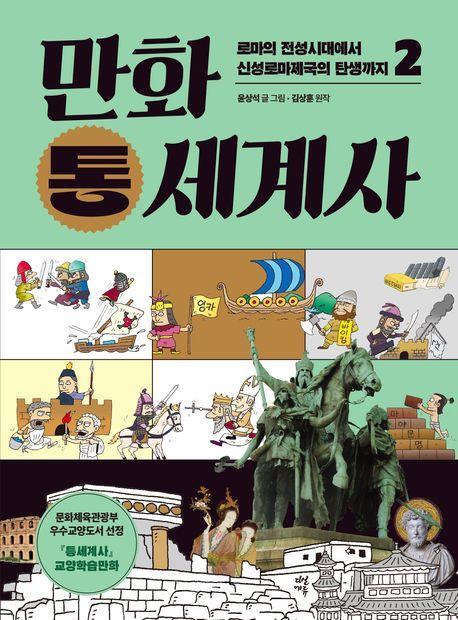 만화 통세계사 2: 로마의 전성시대에서 신성로마제국의 탄생까지
