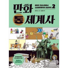 만화 통세계사 2: 로마의 전성시대에서 신성로마제국의 탄생까지