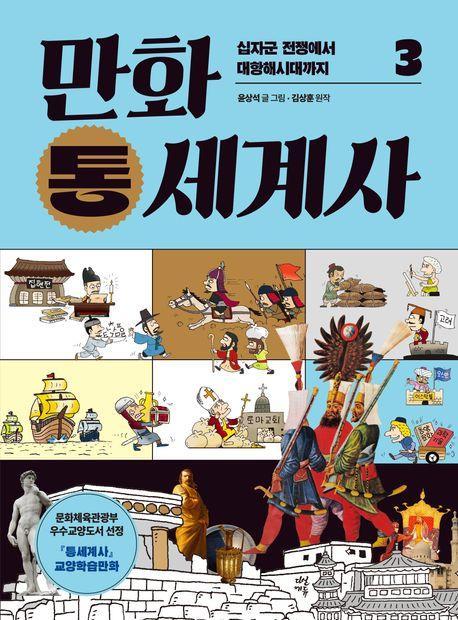 만화 통세계사 3: 십자군 전쟁에서 대항해시대까지
