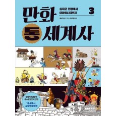 만화 통세계사 3: 십자군 전쟁에서 대항해시대까지