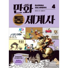 만화 통세계사 4: 종교개혁에서 프랑스대혁명까지