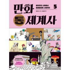 만화 통세계사 5: 제국주의 시대에서 글로벌경제 시대까지