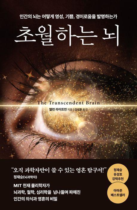 초월하는 뇌