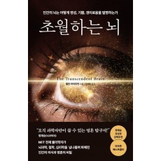 초월하는 뇌