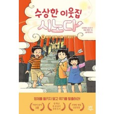 수상한 이웃집 시노다 6: 여우 혼례식에 초대받다!