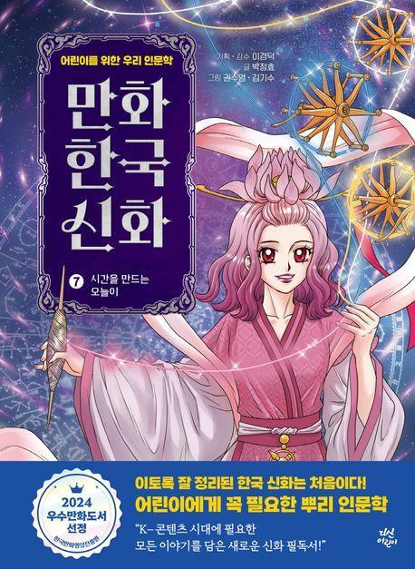 만화 한국 신화 7: 시간을 만드는 오늘이