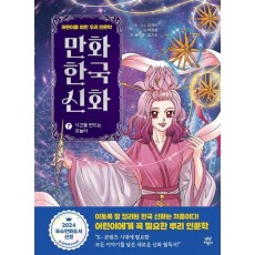 만화 한국 신화 7: 시간을 만드는 오늘이