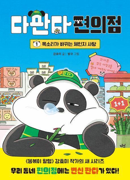 다판다 편의점: 1. 목소리가 바뀌는 체인지 사탕
