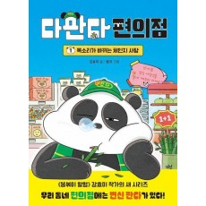다판다 편의점: 1. 목소리가 바뀌는 체인지 사탕
