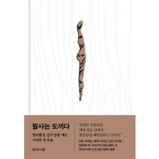 필사는 도끼다
