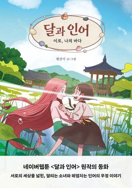 달과 인어