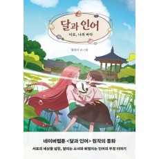 달과 인어