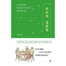 부모의 질문력