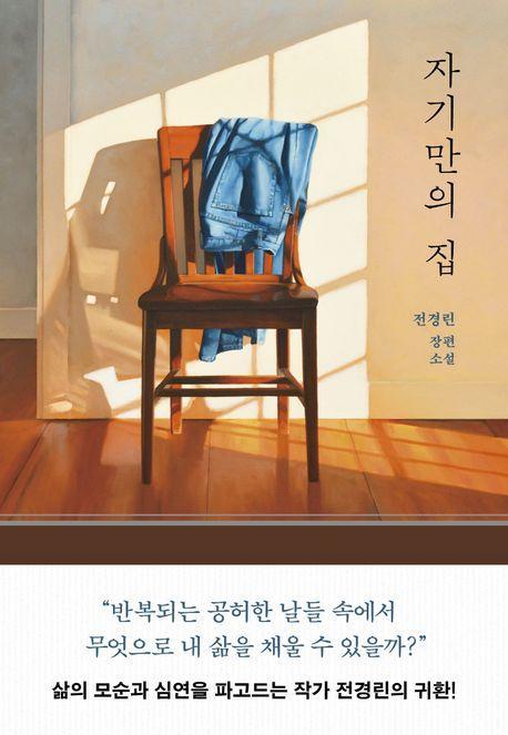 자기만의 집