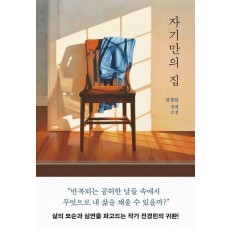 자기만의 집