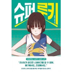 슈퍼 루키
