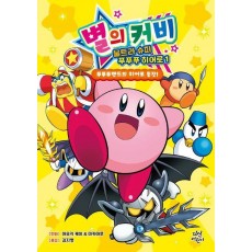 별의 커비 울트라 슈퍼 푸푸푸 히어로 1