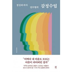 정신과 의사 정우열의 감정수업