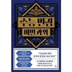 수능 만점 비밀과외