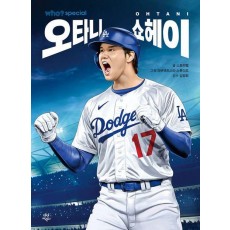 who 스페셜 오타니 쇼헤이