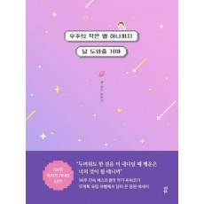 우주의 작은 별 하나까지 널 도와줄 거야