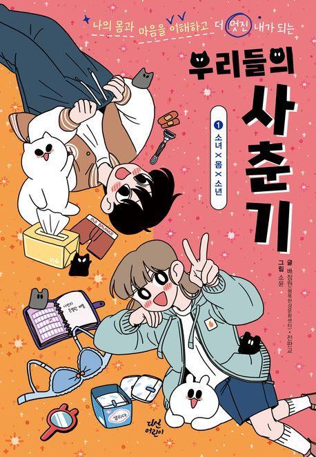우리들의 사춘기 1: 소녀X몸X소년
