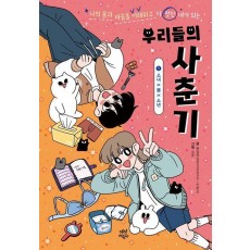 우리들의 사춘기 1: 소녀X몸X소년