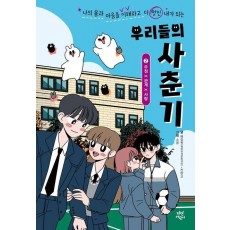 우리들의 사춘기 2: 우정×관계×사랑