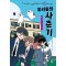 우리들의 사춘기 2: 우정×관계×사랑