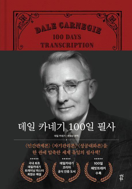데일 카네기 100일 필사