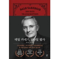 데일 카네기 100일 필사