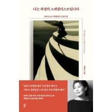 나는 좌절의 스페셜리스트입니다