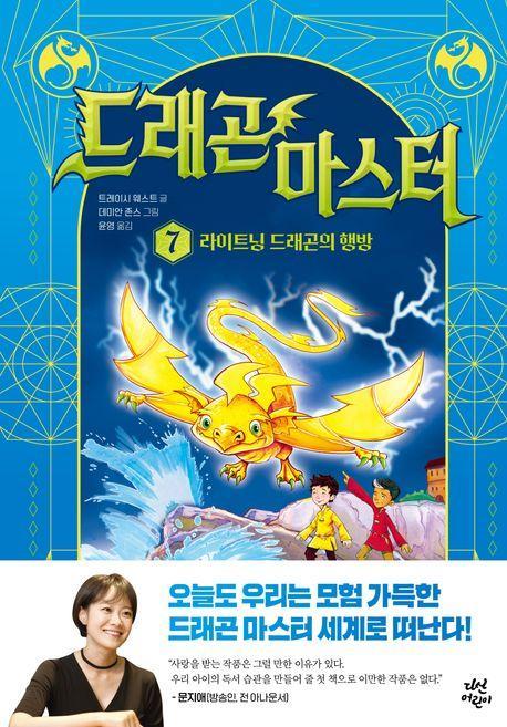 드래곤 마스터 7: 라이트닝 드래곤의 행방