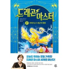 드래곤 마스터 7: 라이트닝 드래곤의 행방