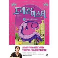 드래곤 마스터 8: 썬더 드래곤의 포효