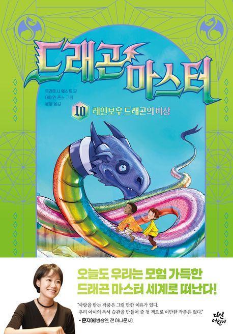 드래곤 마스터 10: 레인보우 드래곤의 비상