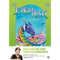 드래곤 마스터 10: 레인보우 드래곤의 비상