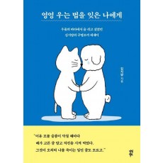엉엉 우는 법을 잊은 나에게