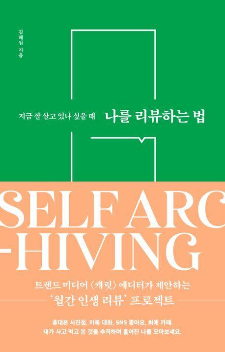 나를 리뷰하는 법