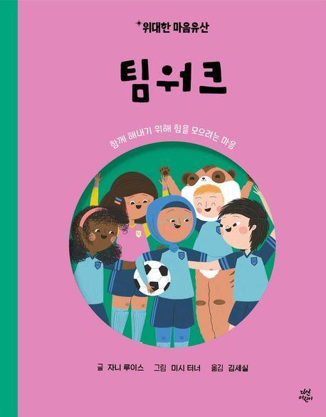 위대한 마음유산 3 : 팀워크