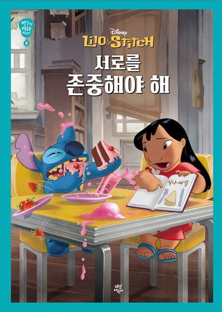 생각이 자라는 디즈니 8: 서로를 존중해야 해