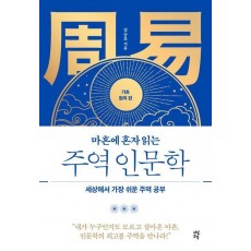 마흔에 혼자 읽는 주역 인문학: 기초 원리 편