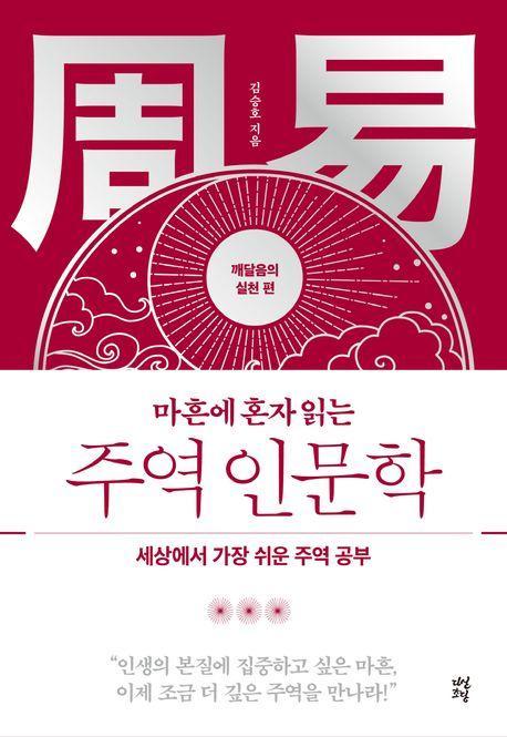 마흔에 혼자 읽는 주역 인문학: 깨달음의 실천 편