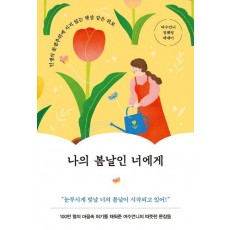 나의 봄날인 너에게