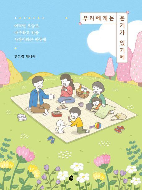 우리에게는 온기가 있기에