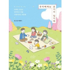 우리에게는 온기가 있기에