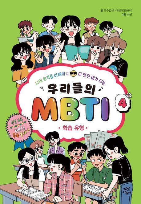 우리들의 MBTI 4: 학습 유형