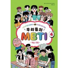 우리들의 MBTI 4: 학습 유형